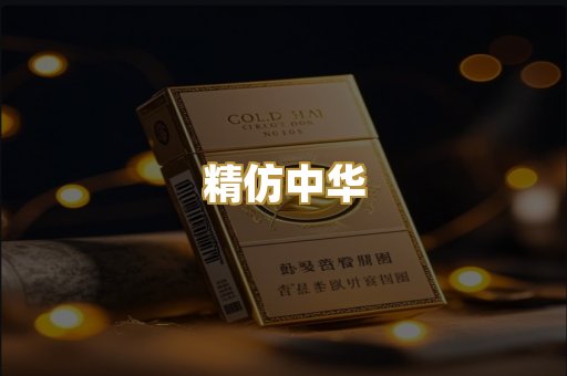 精仿中华