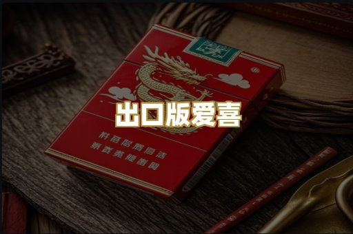 出口版爱喜