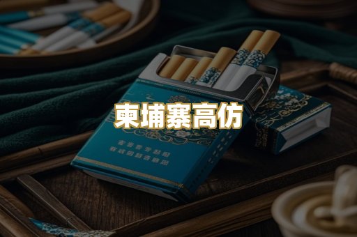 柬埔寨高仿