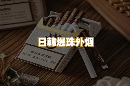 日韩爆珠外烟